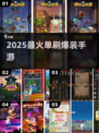 🔥2025最爽单刷爆装手游💥