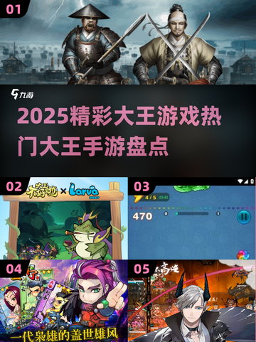 2025超🔥大王手游盘点，玩到停不下来！💥截图1