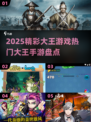 2025超🔥大王手游盘点，玩到停不下来！💥
