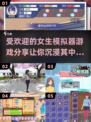 2025超🔥女生模拟器游戏推荐💥玩了就停不下来！