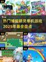 2025最🔥捕捉精灵单机游戏合集🎉