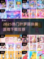 2025最火换装游戏合集！✨叶罗丽系列必玩榜🔥