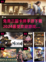🔥2024必玩！免费三国卡牌手游推荐✨