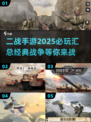 💥2025必玩二战手游合集，军迷不容错过！🎮