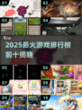 🔥2025最火游戏TOP10出炉！🎮必玩清单速看