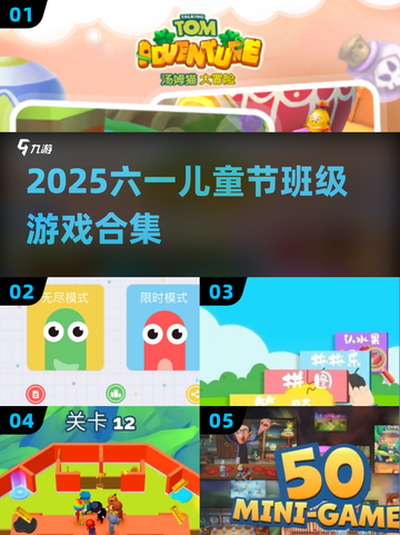 六一儿童节游戏合集🎉班级玩到嗨！截图1
