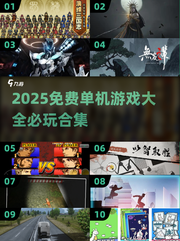 🔥50款必玩单机游戏免费下载！🎮截图1