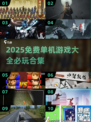 🔥50款必玩单机游戏免费下载！🎮