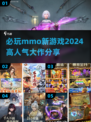 🔥2024必玩高人气mmo新游戏推荐🎮