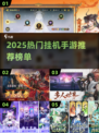 🔥2025最火挂机手游TOP榜！轻松躺赚💰