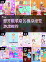 衣服任你搭，模拟开服装店游戏推荐来啦👗