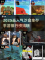 🔥2025高人气沙盒生存手游TOP榜💥