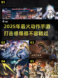 🔥2025最燃动作手游打击感爆棚🔥