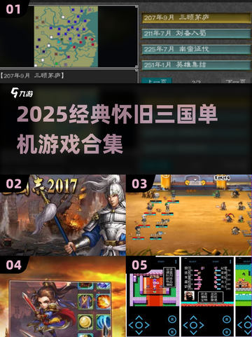 🔥2025怀旧三国单机神作合集🎮截图1