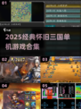 🔥2025怀旧三国单机神作合集🎮