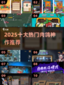 🔥2025最火肉鸽游戏TOP10💥
