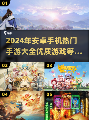 🔥2024安卓手游爆款清单，玩就完事了！🎮截图1