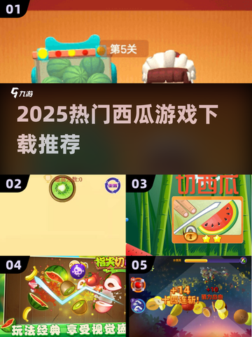 🍉2025最火西瓜游戏下载TOP榜截图1
