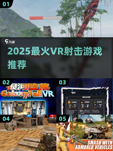 🔥2025最火VR射击游戏大汇总🎮必玩清单！截图1