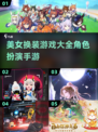 👗2025年超火换装手游推荐，美女角色等你来打扮！✨