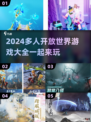 2024必玩🔥多人开放世界游戏合集🎮