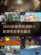 🔥2025必玩🔥8字游戏排行✨