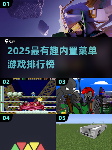🎮2025最火内置菜单游戏TOP5，玩到停不下来！截图1