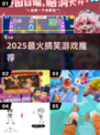 🤣2025爆笑神作！这游戏太上头了🎮