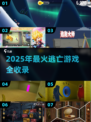 🔥2025最火逃亡游戏TOP榜🎮