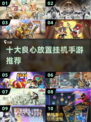 🔥2025必玩十大放置挂机手游推荐🎮