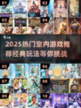 🔥2025热门室内游戏推荐✨宅家也能嗨翻天！🎮
