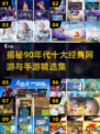 🎮90年代十大网游🔥经典手游回忆杀！