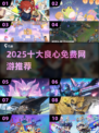 2025十大良心网游🔥不氪金也能玩到爽！🎮