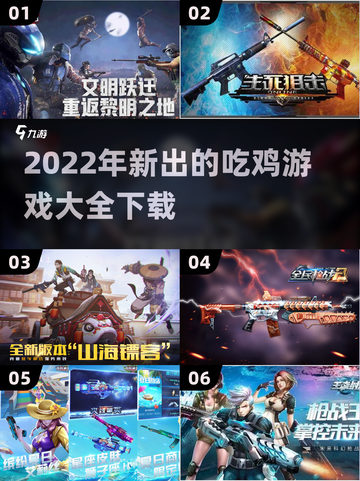 2022🔥必玩吃鸡新游大全下载🔗截图1