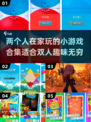 两人在家无聊？这些双人小游戏超有趣🎉