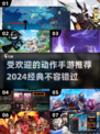 🔥2024必玩！经典动作手游推荐🎮