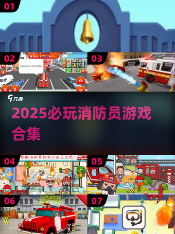 🔥2025必玩消防员游戏合集💥拯救全城🔥截图1