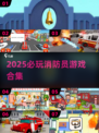 🔥2025必玩消防员游戏合集💥拯救全城🔥