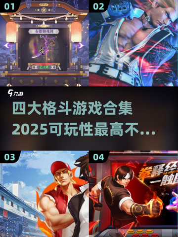🔥2025必玩！四大高能格斗游戏合集💥截图1