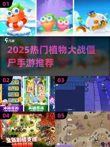 🔥植物大战僵尸手游TOP榜！2025必玩推荐💥🎮截图1