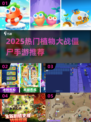 🔥植物大战僵尸手游TOP榜！2025必玩推荐💥🎮