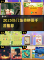 2025免费拼图手游🔥超全推荐清单🎮