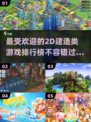 2023必玩🔥2D建造手游排行榜✨