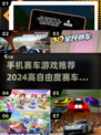 🔥2024必玩赛车手游推荐，超高自由度等你来挑战！🚗