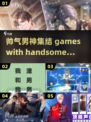 2024年超多帅哥的游戏合集💥让你心动不已！