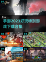 2023手游推荐🔥好玩到停不下来！🎮