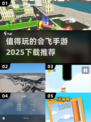 2025年最🔥会飞手游推荐🚀下载必玩清单！