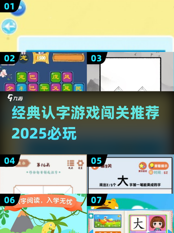 2025必玩🔥经典认字游戏大排行🎉截图1