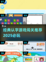 2025必玩🔥经典认字游戏大排行🎉