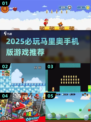 🔥2025必玩马里奥手游推荐✨经典大作来袭🎮